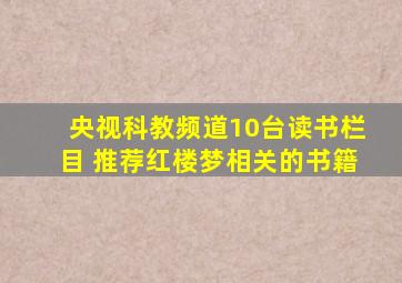 央视科教频道10台读书栏目 推荐红楼梦相关的书籍
